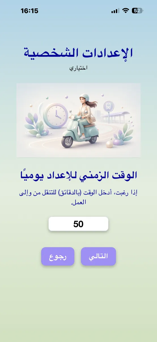 الوقت الزمني للإعداد يوميًا