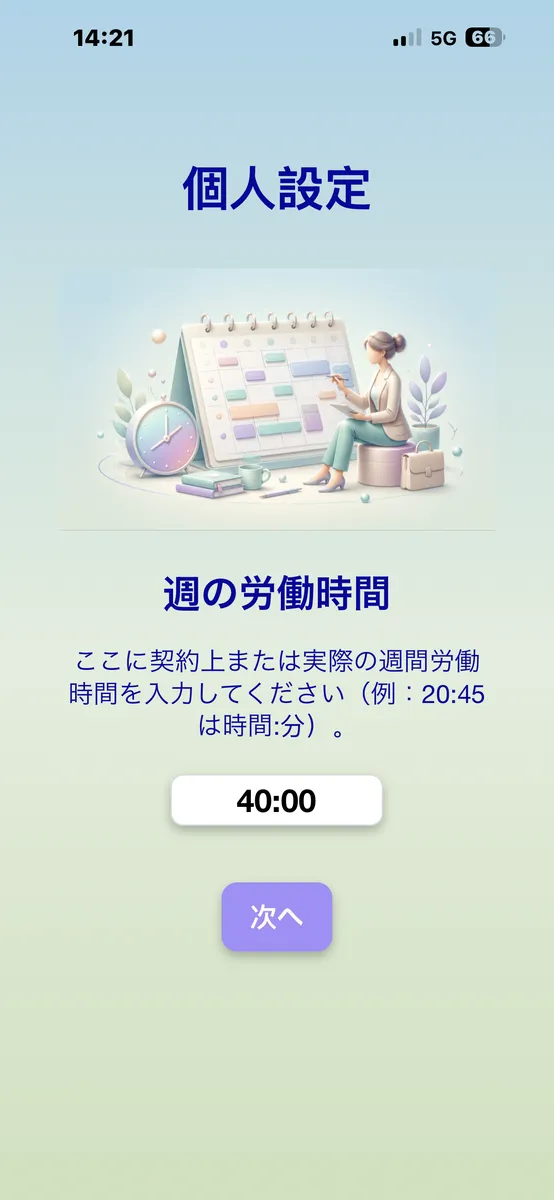 週の労働時間を入力