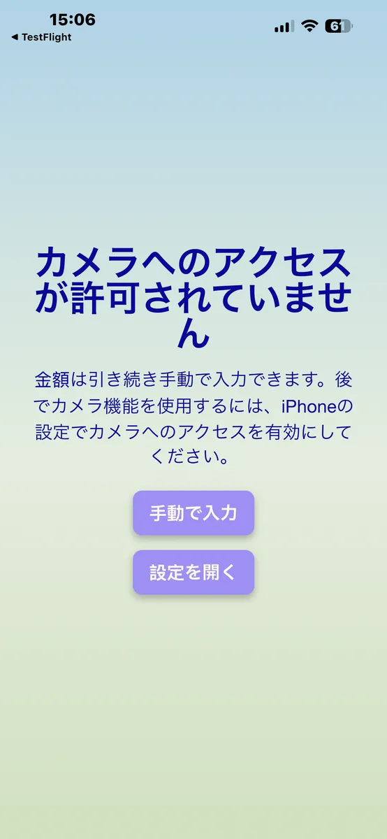 カメラアクセス拒否後のPayByTime通知