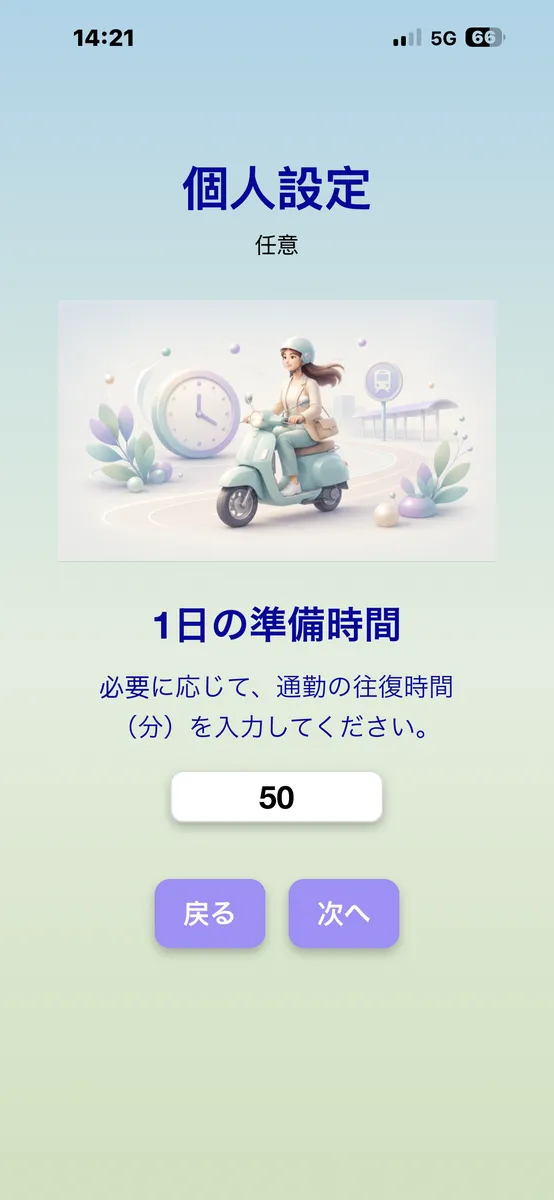1日の準備時間