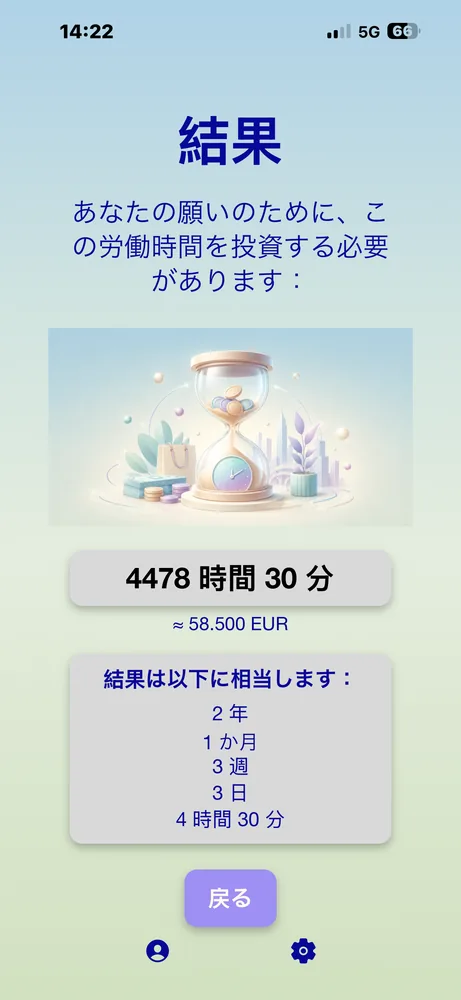PayByTime 結果画面