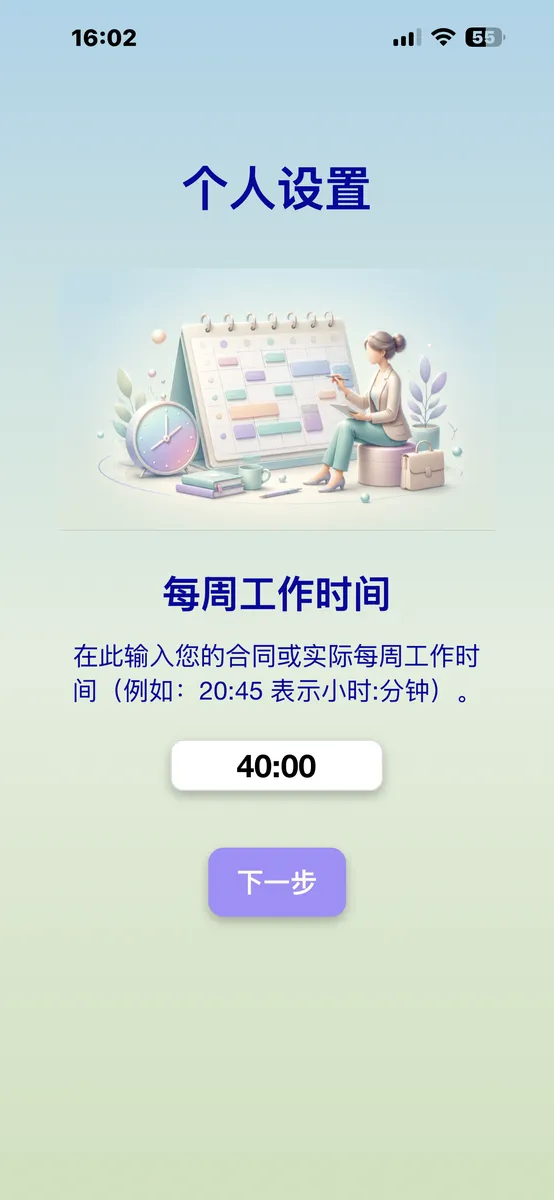 输入每周工作时间