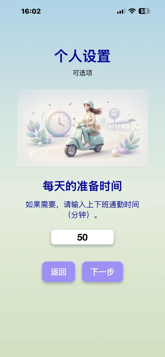 每天的准备时间